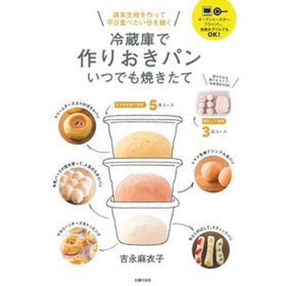 冷蔵庫で作りおきパンいつでも焼きたて/主婦の友社/吉永麻衣子（単行本（ソフトカバー）） 中古