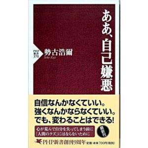 ああ、自己嫌悪/ＰＨＰ研究所/勢古浩爾（新書） 中古