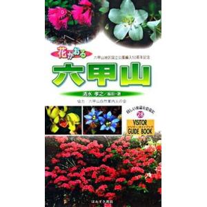 花かおる六甲山   /ほおずき書籍/清水孝之 中古