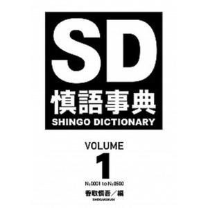 慎語事典 ＳＤ ｖｏｌｕｍｅ１ /小学館/香取慎吾 (単行本)
