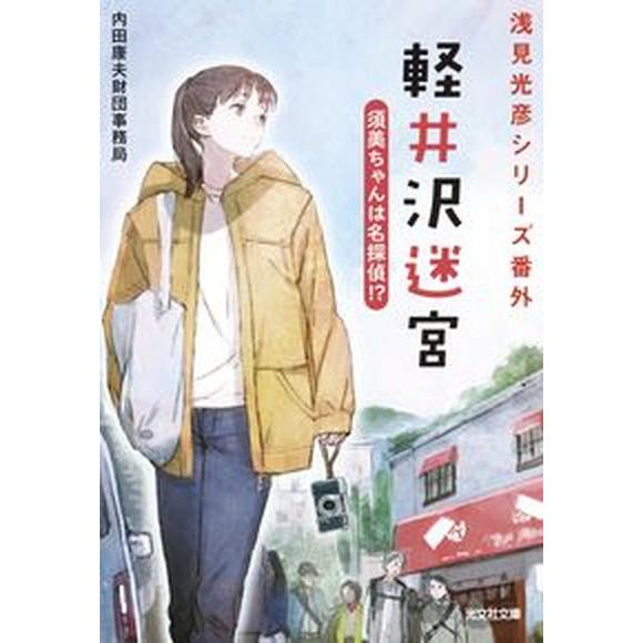 軽井沢迷宮　須美ちゃんは名探偵！？ 浅見光彦シリーズ番外/光文社/内田康夫財団事務局（文庫） 中古