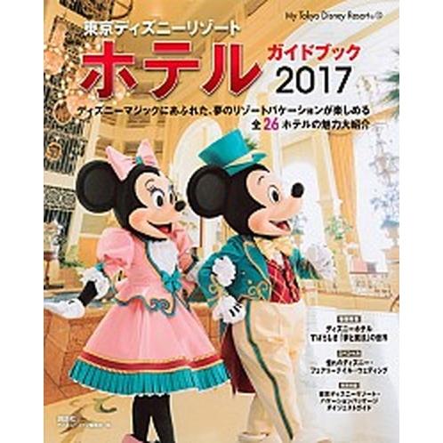 東京ディズニ-リゾ-トホテルガイドブック  ２０１７ /講談社/Ｄｉｓｎｅｙ　Ｆａｎ編集部 (単行本...