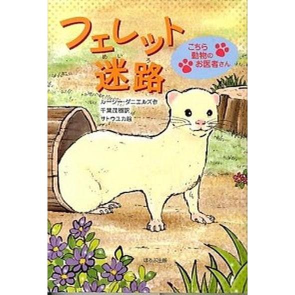 フェレット迷路/ほるぷ出版/ル-シ-・ダニエルズ（単行本） 中古
