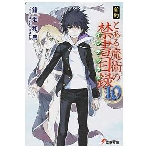 新約とある魔術の禁書目録 １０/ＫＡＤＯＫＡＷＡ/鎌池和馬（文庫） 中古