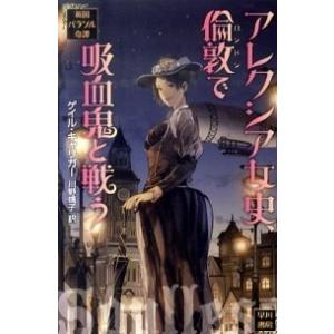 アレクシア女史 倫敦で吸血鬼と戦う ゲイル キャリガー 川野靖子 Bk Bookfanプレミアム 通販 Yahoo ショッピング
