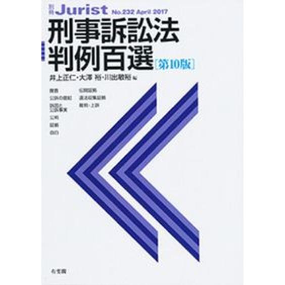 刑事訴訟法判例百選 第１０版/有斐閣/井上正仁（単行本（ソフトカバー）） 中古