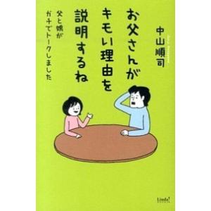 お父さんがキモい理由を説明するね 父と娘がガチでト-クしました  /泰文堂（東京）/中山順司 (単行...