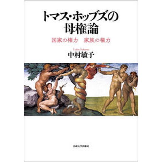 トマス・ホッブズの母権論 国家の権力家族の権力/法政大学出版局/中村敏子（単行本） 中古