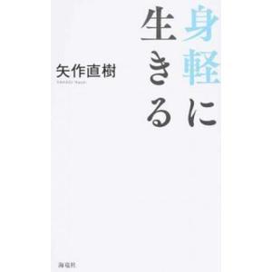 身軽に生きる   /海竜社/矢作直樹 (単行本) 中古