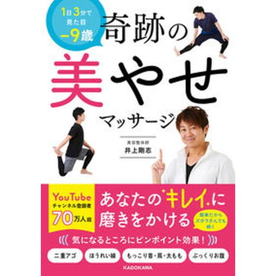 １日３分で見た目-９歳奇跡の美やせマッサージ/ＫＡＤＯＫＡＷＡ/井上剛志（単行本） 中古