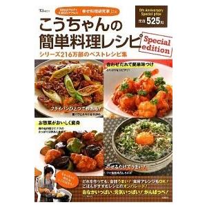 こうちゃんの簡単料理レシピ   Ｓｐｅｃｉａｌ/宝島社/相田幸二 (大型本) 中古