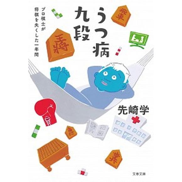 うつ病九段 プロ棋士が将棋を失くした一年間  /文藝春秋/先崎学 (文庫) 中古