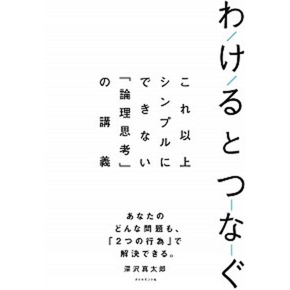 わけるとつなぐ これ以上シンプルにできない「論理思考」の講義/ダイヤモンド社/深沢真太郎（単行本（ソ...