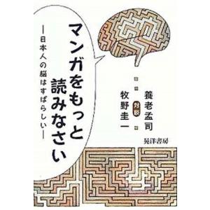 マンガをもっと読みなさい 日本人の脳はすばらしい  /晃洋書房/養老孟司 (単行本) 中古