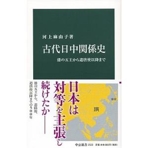 古代日中関係史 倭の五王から遣唐使以降まで/中央公論新社/河上麻由子（新書） 中古