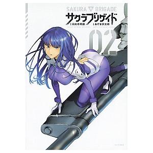 サクラブリゲイド  ０２ /講談社/あずま京太郎（コミック） 中古