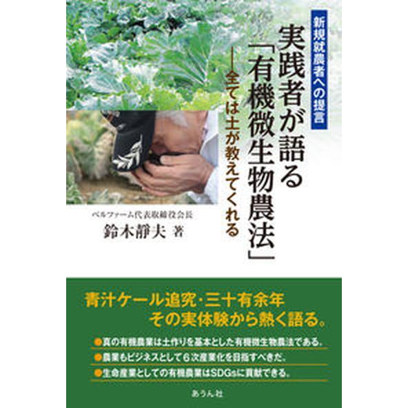 新規就農者への提言　実践者が語る「有機微生物農法」 全ては土が教えてくれる/あうん社（丹波）/鈴木静...