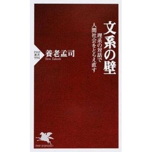 文系の壁 理系の対話で人間社会をとらえ直す/ＰＨＰ研究所/養老孟司（新書） 中古
