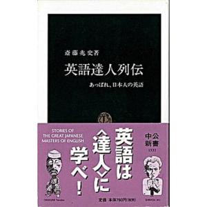 英語達人列伝 あっぱれ 日本人の英語 斎藤兆史 Bk Bookfanプレミアム 通販 Yahoo ショッピング