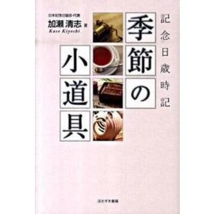 季節の小道具 記念日歳時記  /ほおずき書籍/加瀬清志 中古
