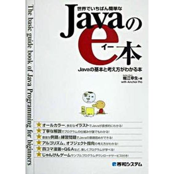 世界でいちばん簡単なＪａｖａのｅ本 Ｊａｖａの基本と考え方がわかる本/秀和システム新社/堀江幸生（単...