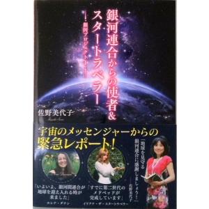 銀河連合からの使者＆スタートラベラー 銀河プロジェクト１  /ヴォイス/佐野美代子（単行本（ソフトカ...