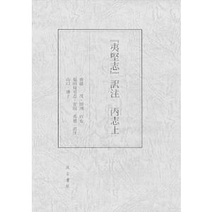 数量は多 夷堅志 訳注 丙志上 汲古書院 齋藤茂 大型本 Vau Value Books 通販 Yahoo ショッピング Www Afwakm Com