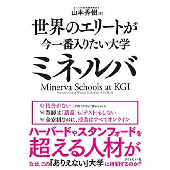 世界のエリートが今一番入りたい大学ミネルバ   /ダイヤモンド社/山本秀樹（コンサルティング） (単...