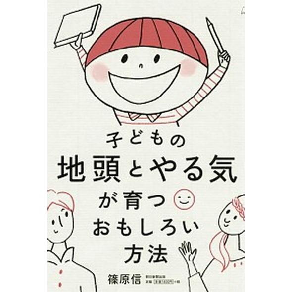 子どもの地頭とやる気が育つおもしろい方法/朝日新聞出版/篠原信（単行本） 中古