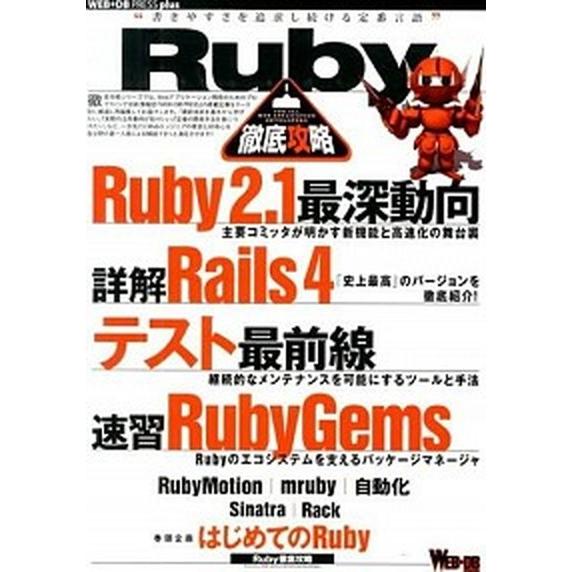 Ｒｕｂｙ徹底攻略 Ｒｕｂｙ２．１／Ｒａｉｌｓ４／テスト最前線／Ｒｕｂ/技術評論社（大型本） 中古