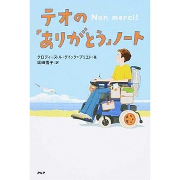 テオの「ありがとう」ノ-ト/ＰＨＰ研究所/クロディ-ヌ・ル・グイック・プリエト（単行本（ソフトカバー...