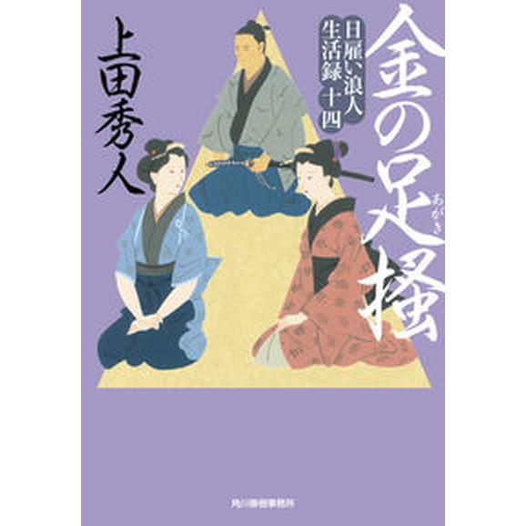 金の足掻 日雇い浪人生活録　十四/角川春樹事務所/上田秀人（文庫） 中古