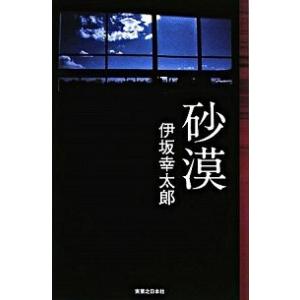 砂漠/実業之日本社/伊坂幸太郎（単行本） 中古