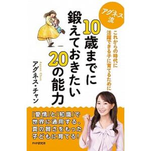 アグネス流１０歳までに鍛えておきたい２０の能力 これからの時代に活躍できる子に育てるために  /ＰＨ...