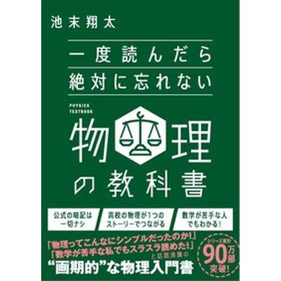 一度読んだら絶対に忘れない物理の教科書/ＳＢクリエイティブ/池末翔太（単行本（ソフトカバー）） 中古