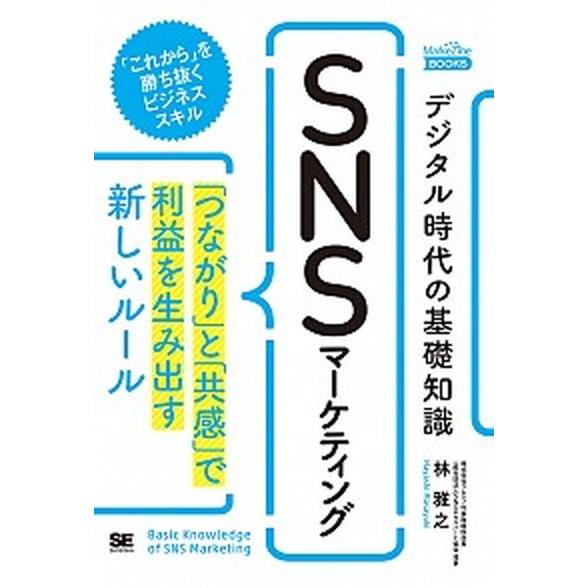 デジタル時代の基礎知識『ＳＮＳマーケティング』 「つながり」と「共感」で利益を生み出す新しいルール/...