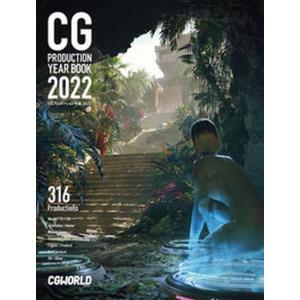 CGプロダクション年鑑 2022 / CGWORLD編集部