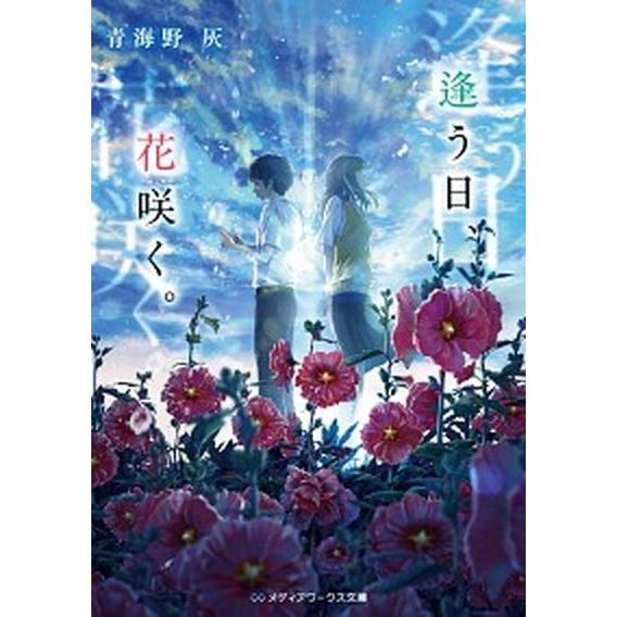 逢う日、花咲く。   /ＫＡＤＯＫＡＷＡ/青海野灰 (文庫) 中古