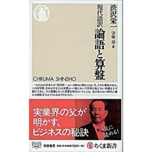 論語と算盤 現代語訳  /筑摩書房/渋沢栄一（新書） 中古