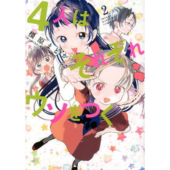 ４人はそれぞれウソをつく ２/講談社/橿原まどか（コミック） 中古