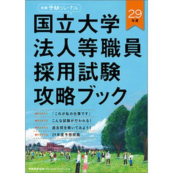 国立大学法人等職員採用試験攻略ブック  ２９年度 /実務教育出版 (−) 中古