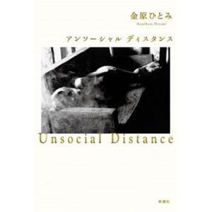 アンソーシャルディスタンス   /新潮社/金原ひとみ（単行本）