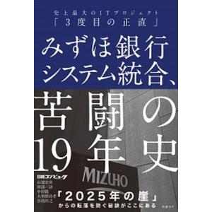 みずほ銀行システム統合、苦闘の１９年史 史上最大のＩＴプロジェクト「３度目の正直」  /日経ＢＰ/日経コンピュータ (単行本) 中古｜VALUE BOOKS Yahoo!店