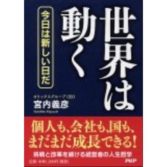 世界は動く 今日は新しい日だ/ＰＨＰ研究所/宮内義彦（単行本） 中古