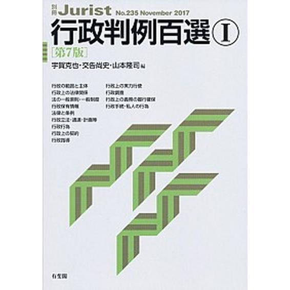 行政判例百選 １ 第７版/有斐閣/宇賀克也（単行本（ソフトカバー）） 中古