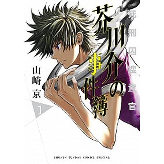 死刑囚捜査官芥川介の事件簿  １ /小学館/山崎京 (コミック) 中古