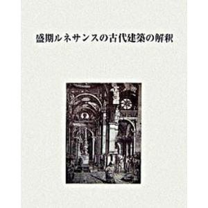 盛期ルネサンスの古代建築の解釈   /中央公論美術出版/飛ケ谷潤一郎 