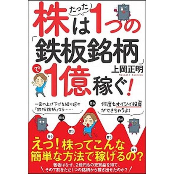 株はたった１つの「鉄板銘柄」で１億稼ぐ！/ＳＢクリエイティブ/上岡正明（単行本） 中古