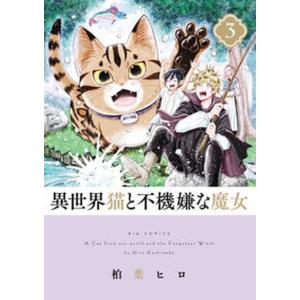 異世界猫と不機嫌な魔女  ３ /小学館/柏葉ヒロ（コミック）