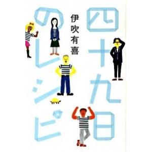 四十九日のレシピ   /ポプラ社/伊吹有喜 (単行本) 中古